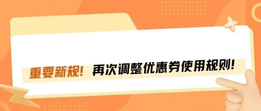 旺季重点！亚马逊再次调整优惠券使用规则！