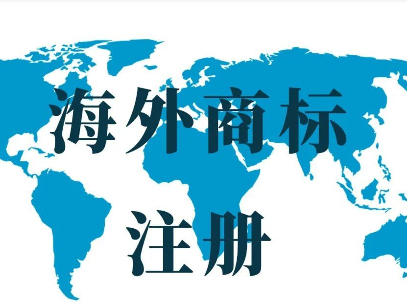 各国商标注册的条件，费用以及要注意的地方