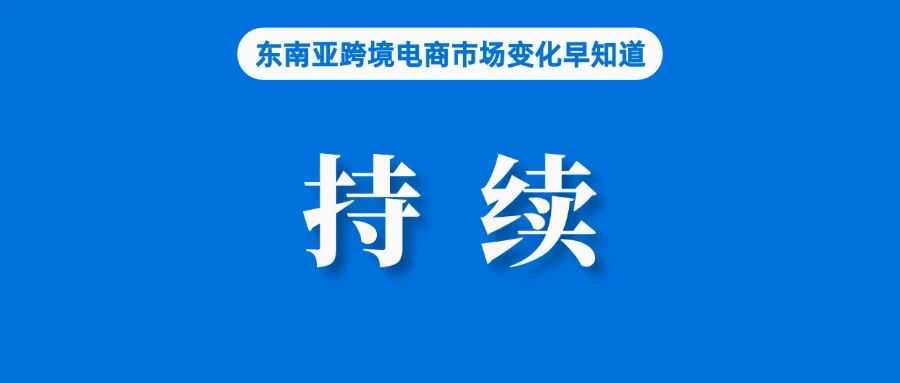 不可持续，Shopee表示做好应对Temu和Shein竞争准备；Temu在越南已进行税务登记；60%泰国消费者担心开支上涨