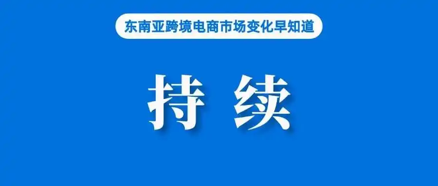 不可持续,Shopee表示做好应对Temu和Shein竞争准备;Temu在越南已进行税务登记;60%泰国消费者担心开支上涨