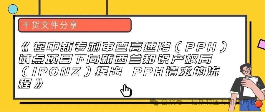 【干货文件分享】《在中新专利审查高速路（PPH）试点项目下向新西兰知识产权局（IPONZ）提出 PPH请求的流程》