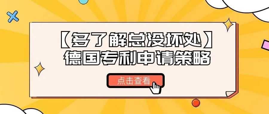 【多了解总没坏处】德国专利申请策略