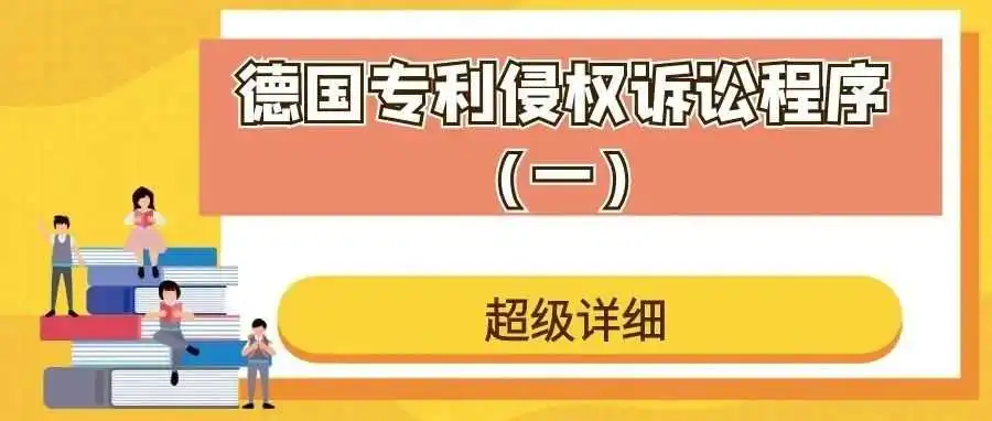 【超级详细】德国专利侵权诉讼程序(一)