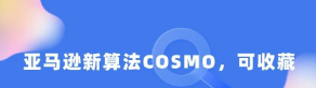 亚马逊新算法COSMO，可收藏