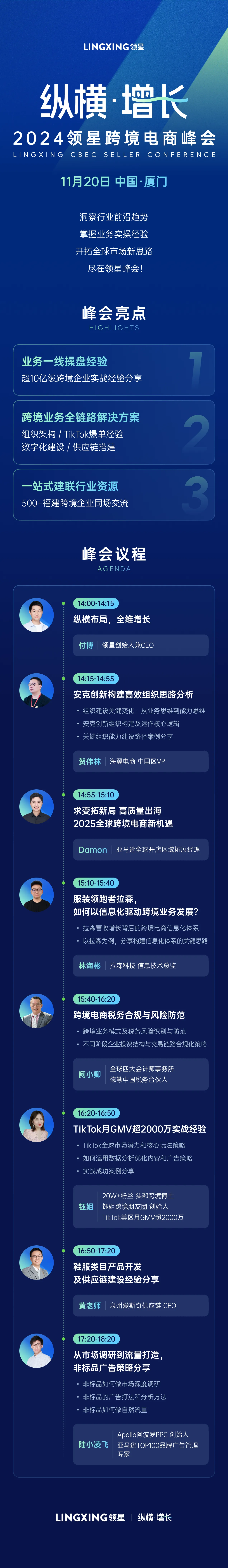 2024领星跨境电商峰会「厦门站」定档，与福建跨境企业共议增长！