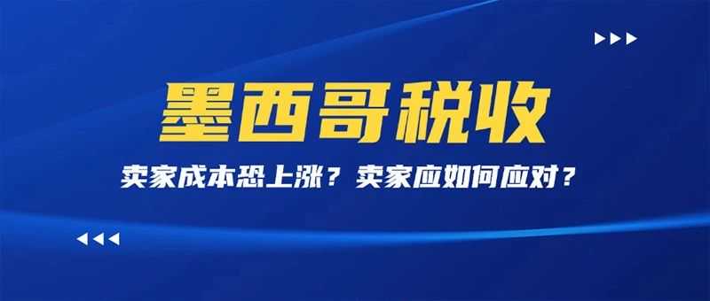 税改新规警报！墨西哥税收监管升级，你的店铺准备好了吗？