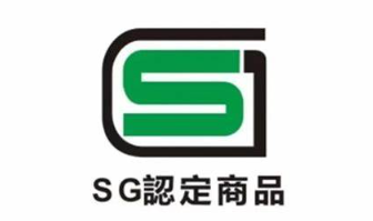 SG认证