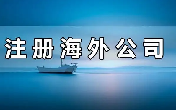 适合注册海外公司的类型有哪些？