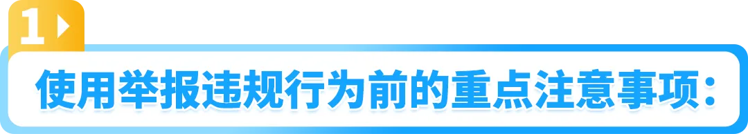 小心取消你的举报权限!一文搞清亚马逊举报工具