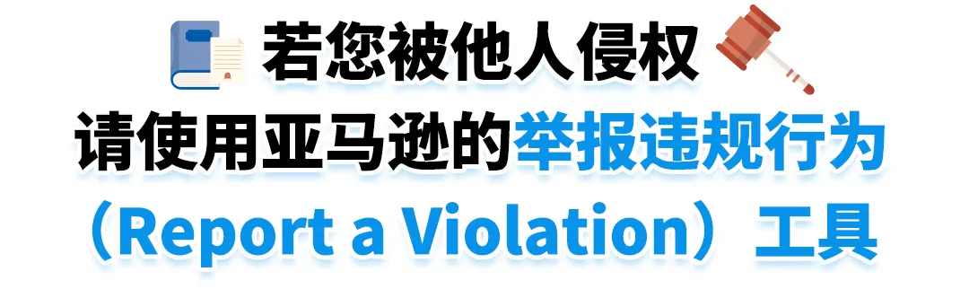 小心取消你的举报权限!一文搞清亚马逊举报工具