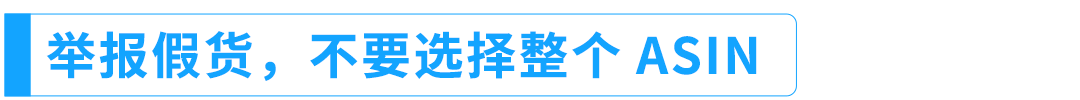 小心取消你的举报权限！一文搞清亚马逊举报工具