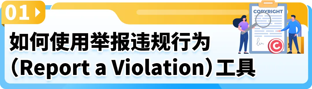 小心取消你的举报权限!一文搞清亚马逊举报工具
