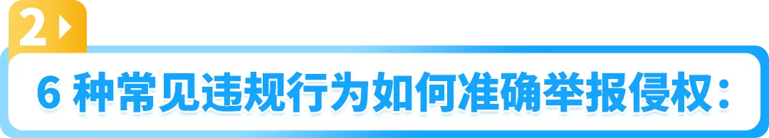 小心取消你的举报权限!一文搞清亚马逊举报工具