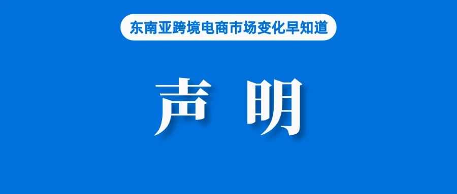 存在误导！Shopee发布官方声明；一电商卖家因逃税接受警方调查；阿里巴巴在日本推出新电商平台