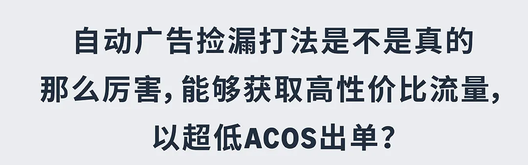 黑五网一自动广告捡漏打法! $0.21低竞价拿下672单