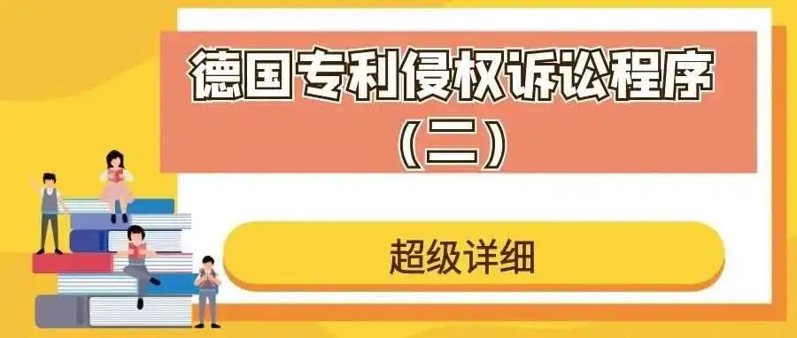 【超级详细】德国专利侵权诉讼程序(二)