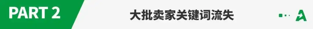 关键词大面积流失,大批卖家订单跳水!