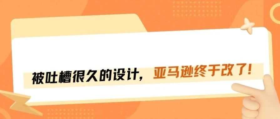 亚马逊终于改了这些一直被吐槽的功能！