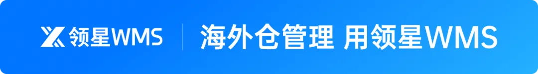 领星WMS,助力海外仓业务增长!
