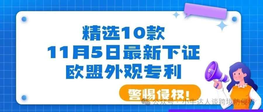 精选10款11月5日最新下证欧盟外观专利，警惕侵权！