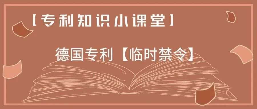 【专利知识小课堂】德国专利【临时禁令】