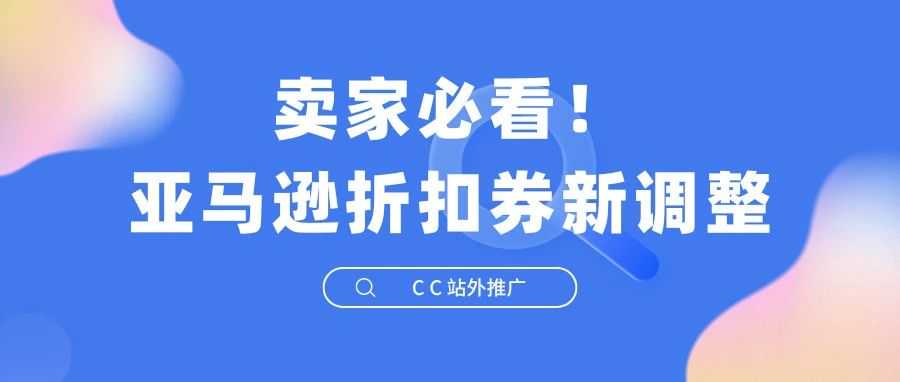 卖家必看！亚马逊折扣券新调整