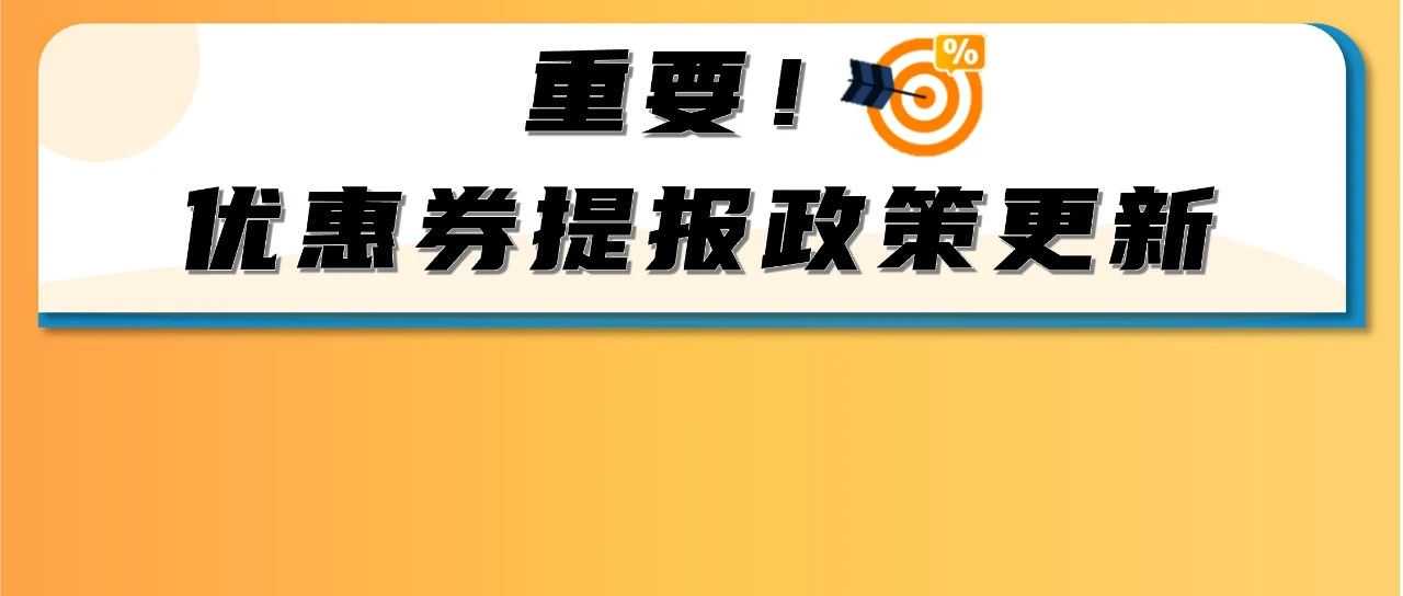 【重要】亚马逊优惠券提报政策更新！