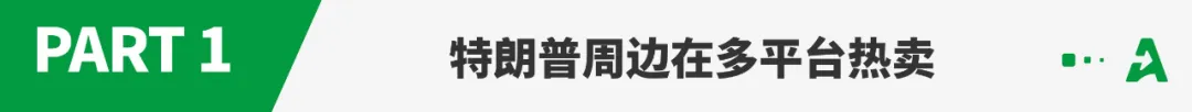 特朗普周边大爆单，多款产品冲上亚马逊BS！