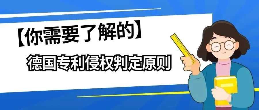 【你需要了解的】德国专利侵权判定标准