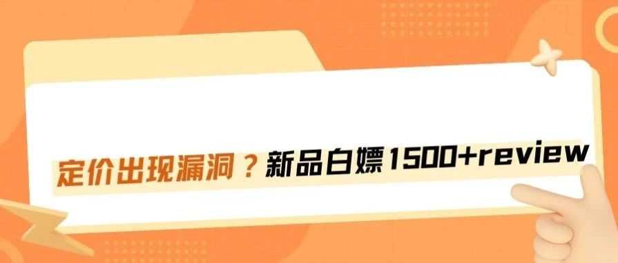 亚马逊又爆“黑科技”？新品白嫖评论和BSR标签！