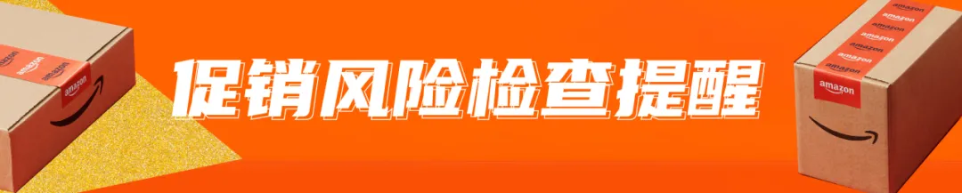 倒计时!2024亚马逊黑五网一冲刺前的30项检查,请立即行动!