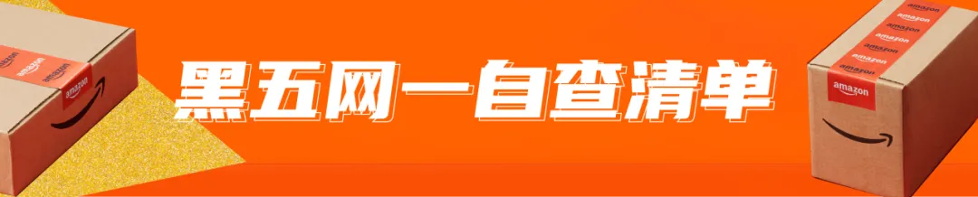 倒计时!2024亚马逊黑五网一冲刺前的30项检查,请立即行动!