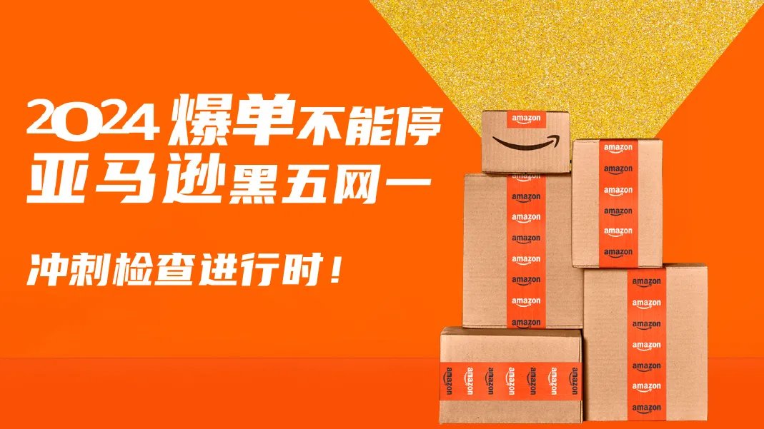 倒计时!2024亚马逊黑五网一冲刺前的30项检查,请立即行动!
