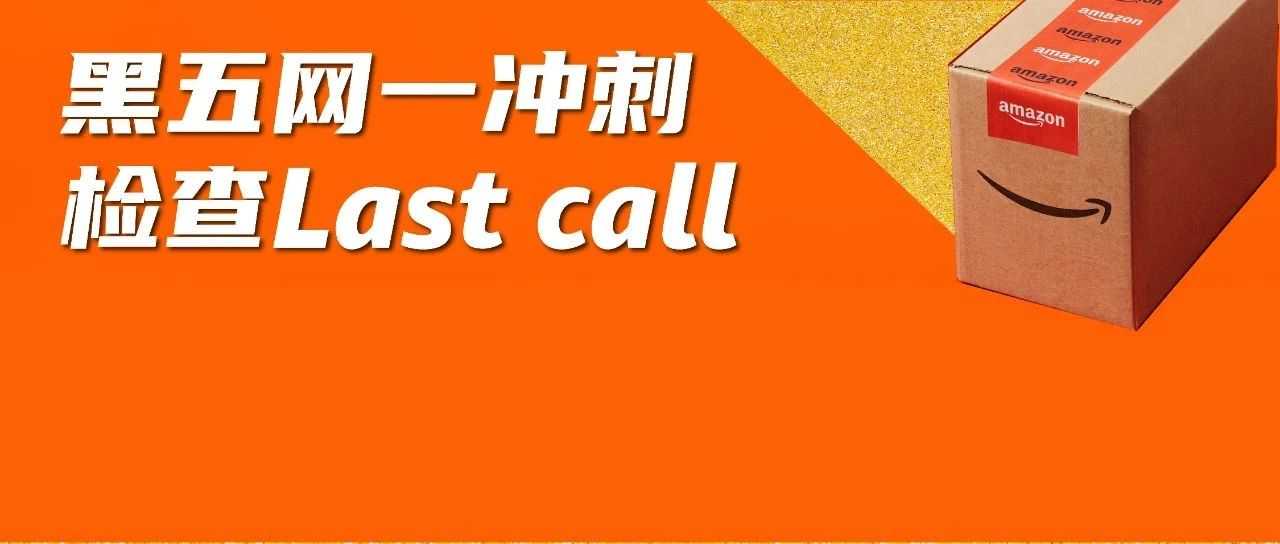 倒计时！2024亚马逊黑五网一冲刺前的30项检查，请立即行动！