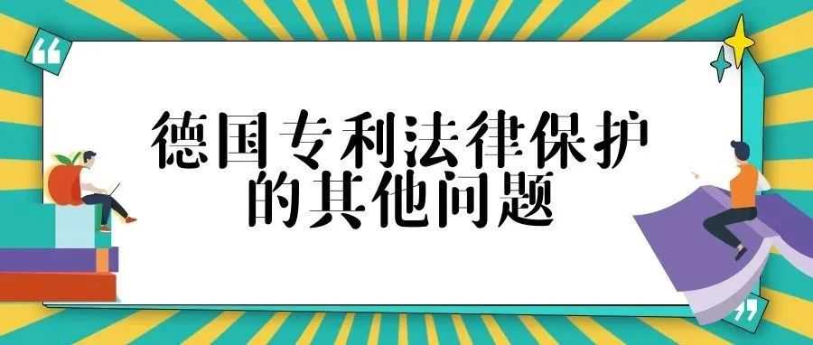 德国专利法律保护的其他问题