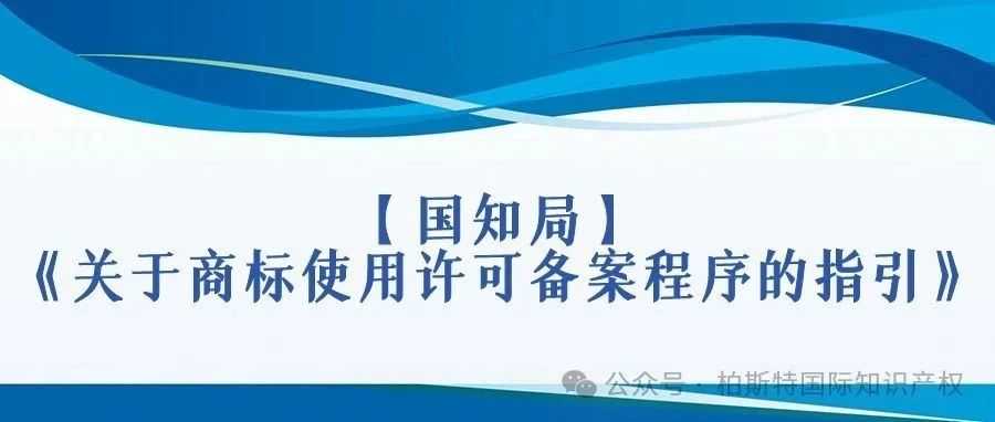 【国知局】《关于商标使用许可备案程序的指引》