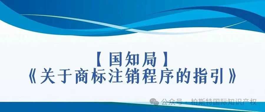 【国知局】《关于商标注销程序的指引》