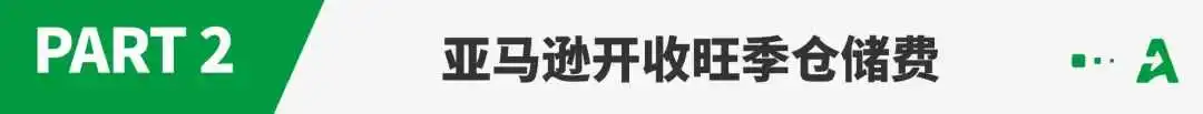 卖家余额一夜变负！亚马逊开始收取这项费用