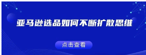 亚马逊选品如何不断扩散思维