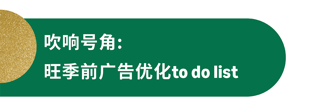 旺季流量一波接一波，如何“软着陆”过渡持续提升转化？