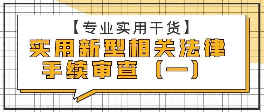 【专业实用干货】实用新型相关法律手续审查（一）