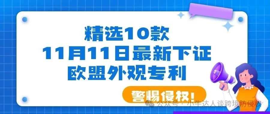 精选10款11月11日最新下证欧盟外观专利，警惕侵权！