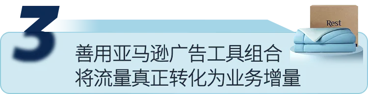 竞争严重怎么办?中国品牌Rest卖床品上线亚马逊1年实现超千万美元营收!