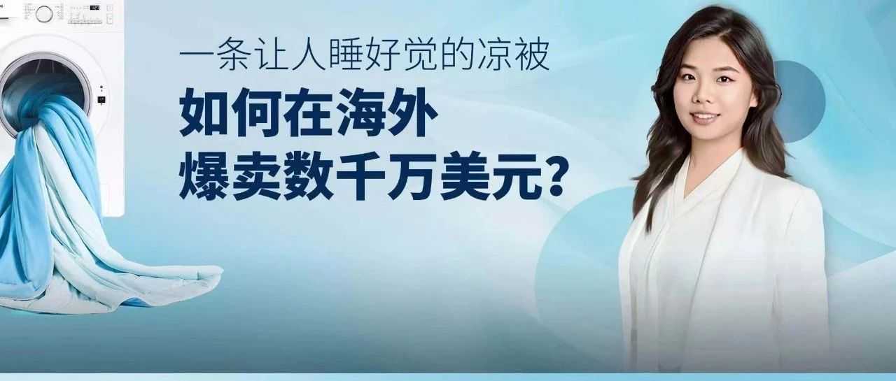 竞争严重怎么办？中国品牌Rest卖床品上线亚马逊1年实现超千万美元营收！