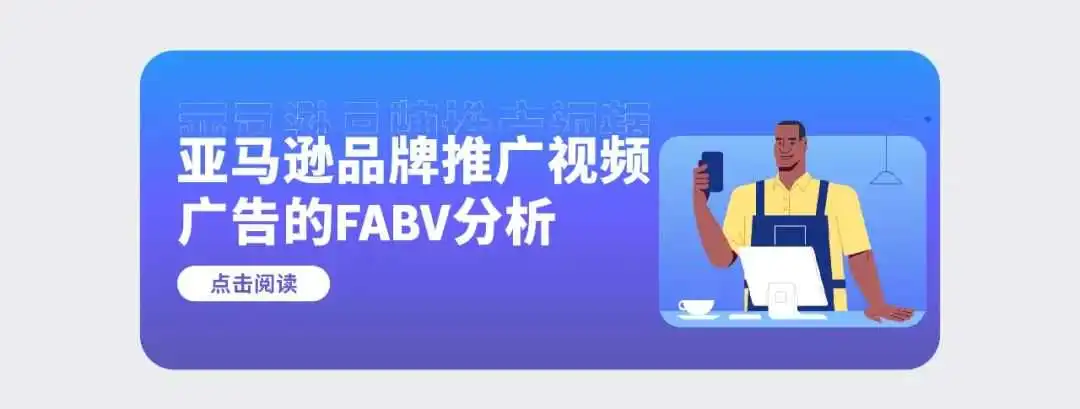 53%流量来源于此?亚马逊「品牌推广视频广告」创意制作大揭秘
