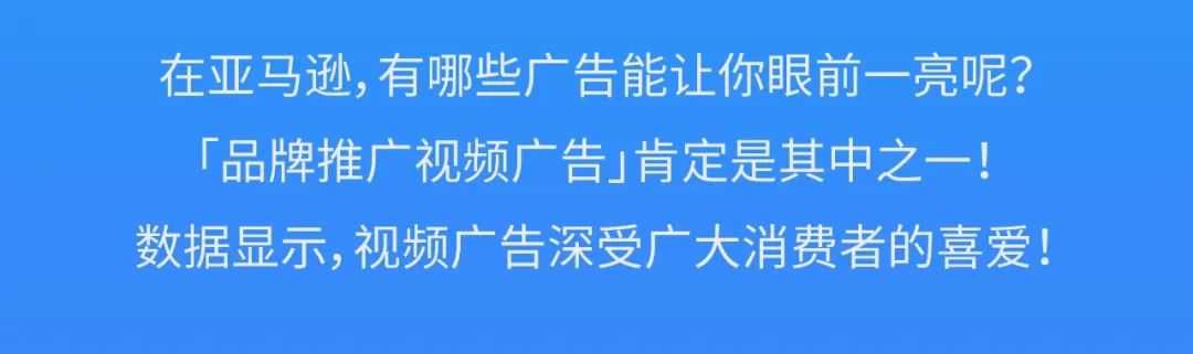 53%流量来源于此？亚马逊「品牌推广视频广告」创意制作大揭秘