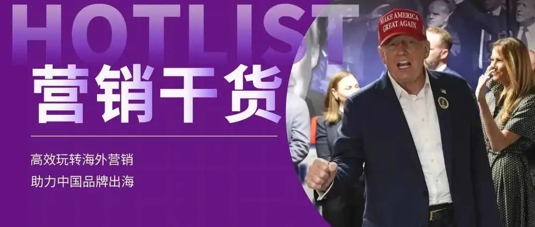 特朗普胜选!TikTok网红营销影响力或进一步加强