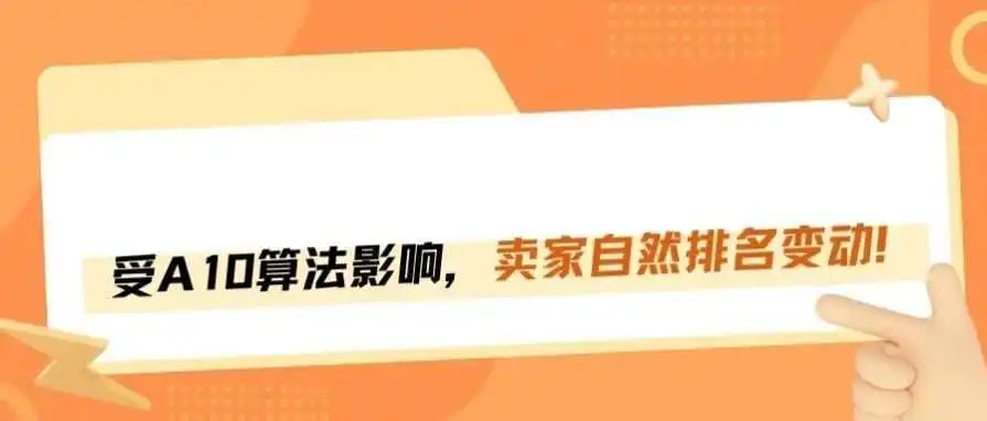 A10算法变革来袭！你的自然排名还hold得住吗？