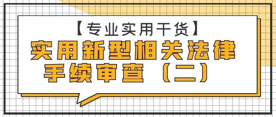 【专业实用干货】实用新型相关法律手续审查（二）