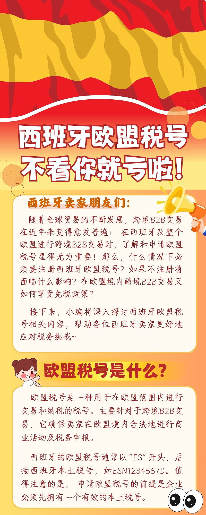 欧盟税号详解：西班牙卖家的跨境交易必备指南！